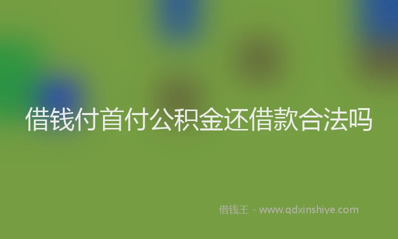 借钱付首付公积金还借款合法吗
