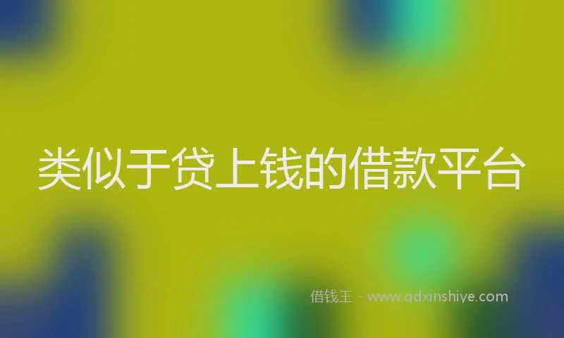 类似于贷上钱的借款平台