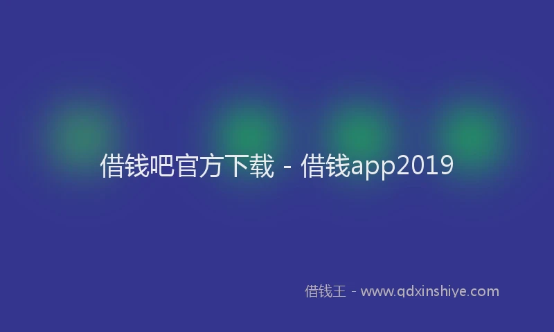 借钱吧官方下载 - 借钱app2019