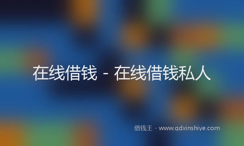 在线借钱 - 在线借钱私人
