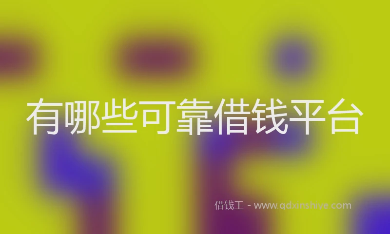 有哪些可靠借钱平台