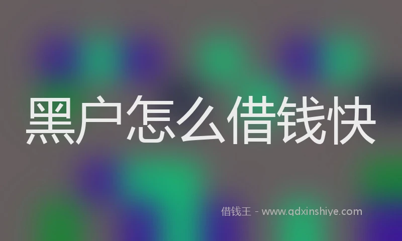 黑户怎么借钱快