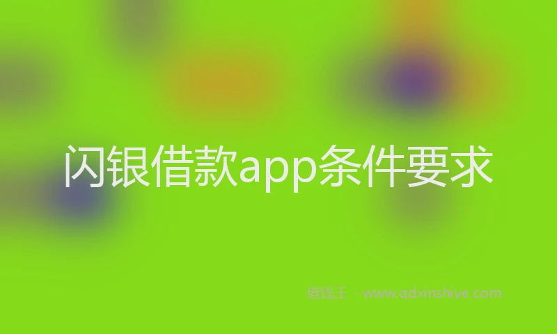 闪银借款app条件要求