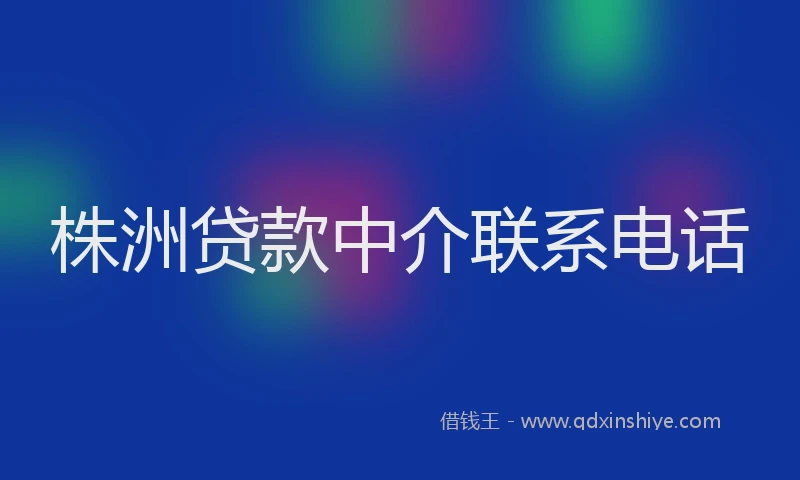 株洲贷款中介联系电话
