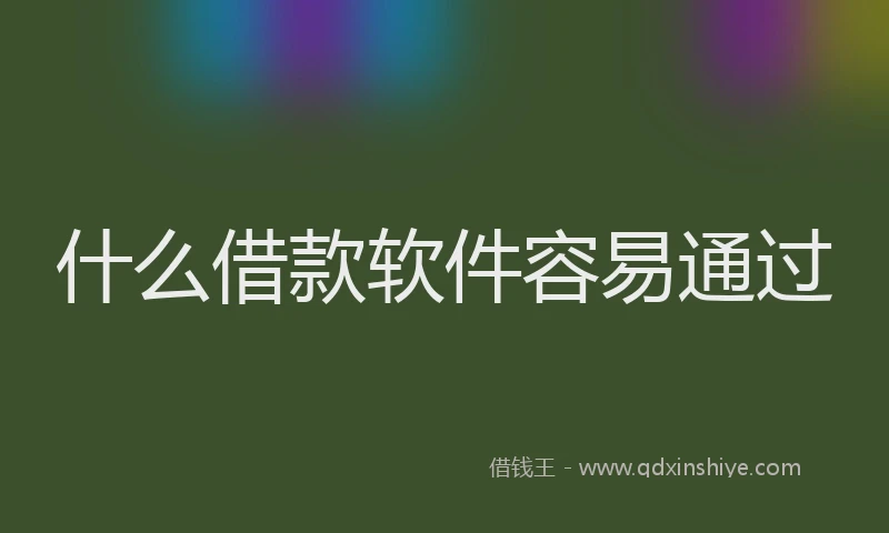 什么借款软件容易通过