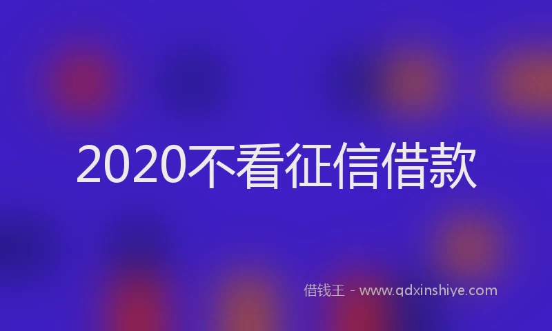 2020不看征信借款