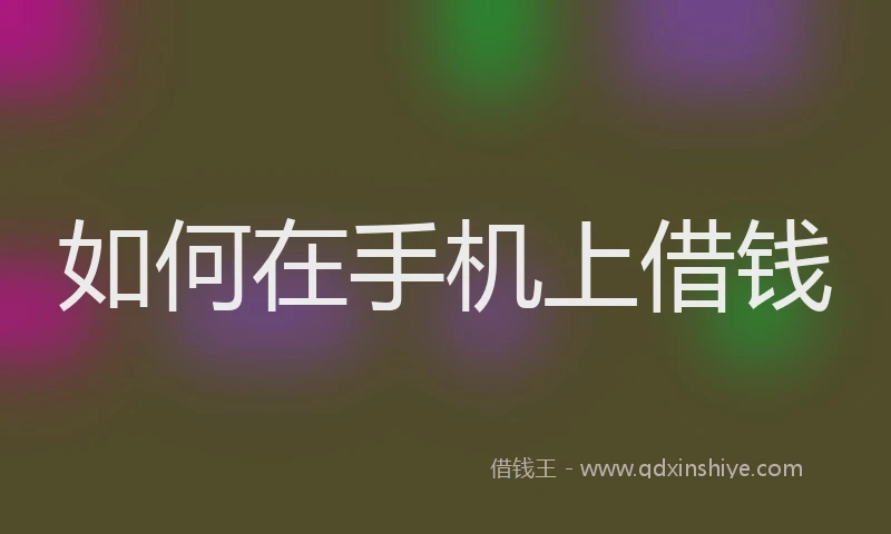 如何在手机上借钱