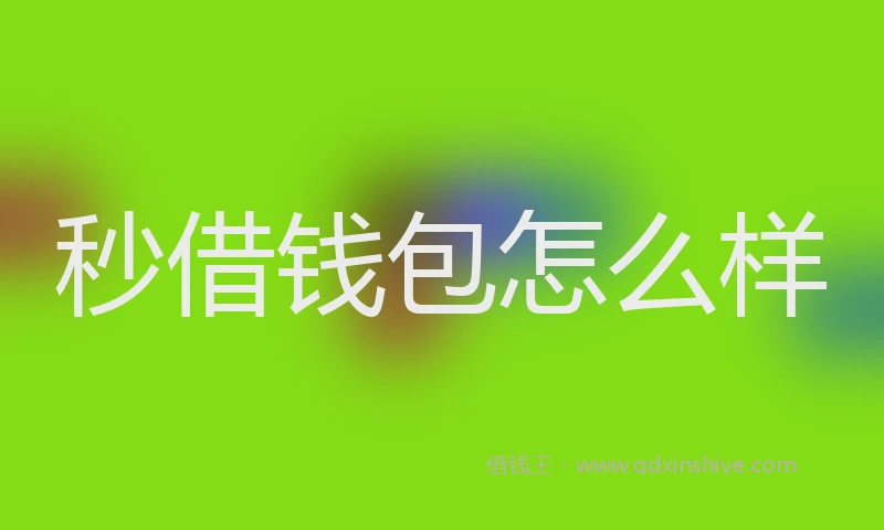 秒借钱包怎么样
