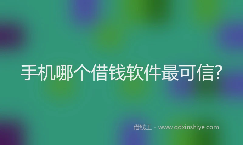 手机哪个借钱软件最可信?