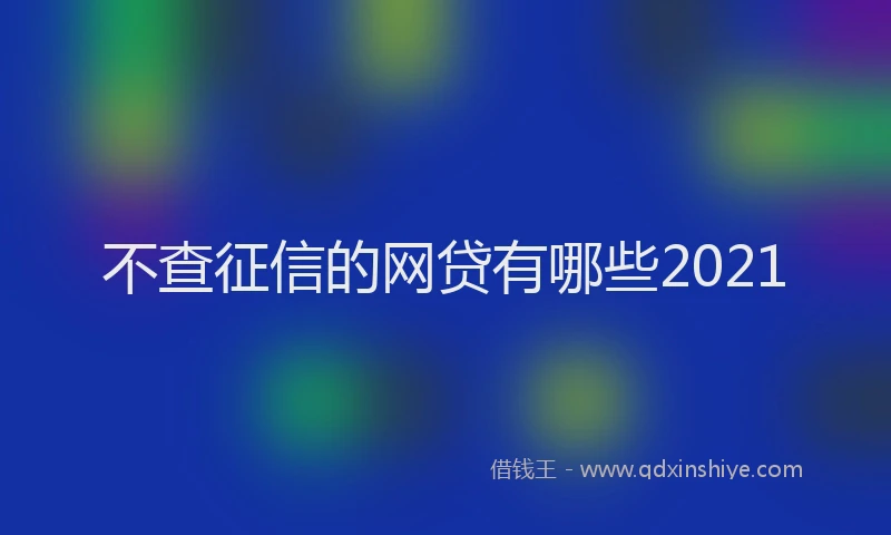 不查征信的网贷有哪些2021