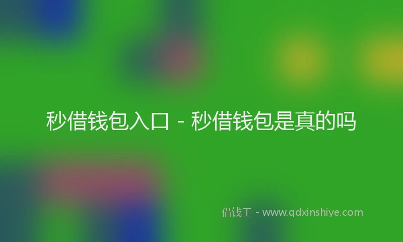 秒借钱包入口 - 秒借钱包是真的吗