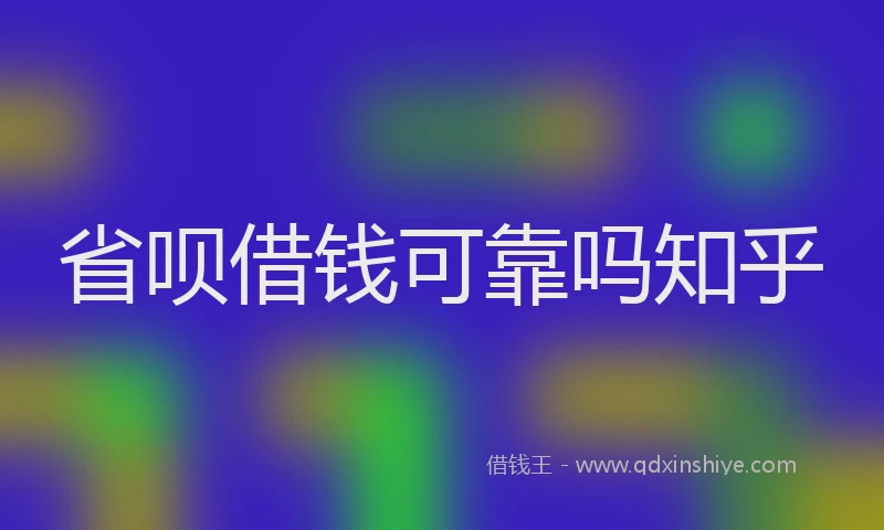 省呗借钱可靠吗知乎