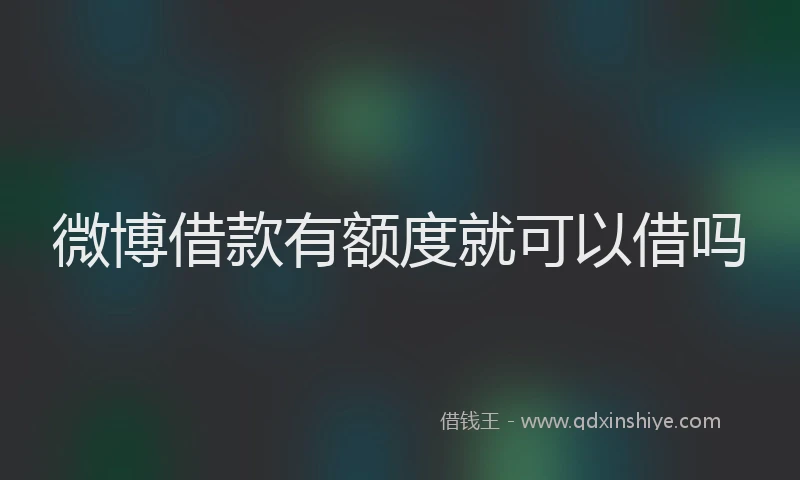 微博借款有额度就可以借吗