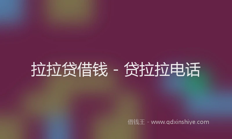 拉拉贷借钱 - 贷拉拉电话