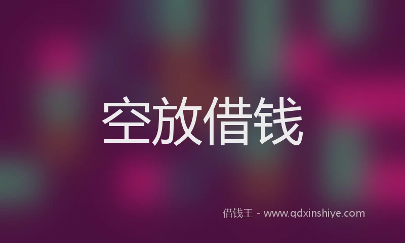 空放借钱