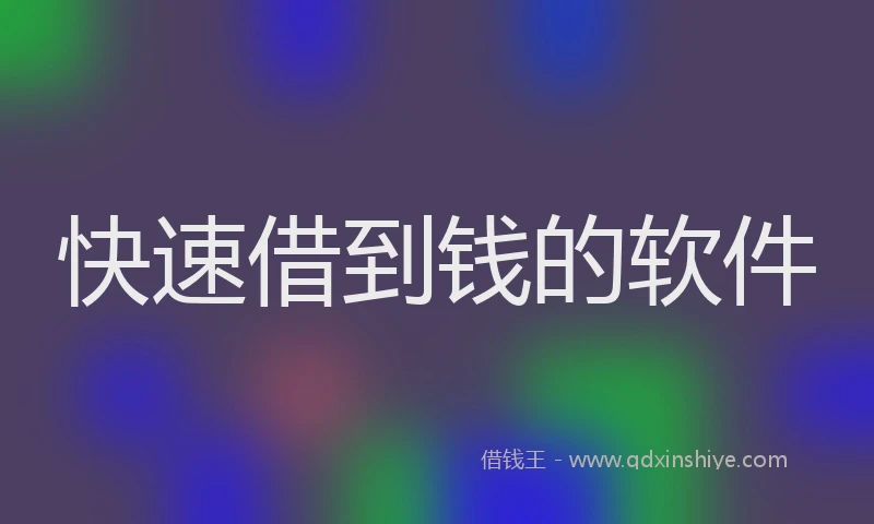 快速借到钱的软件
