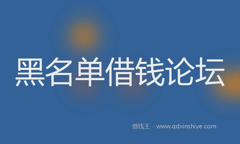 黑名单借钱论坛