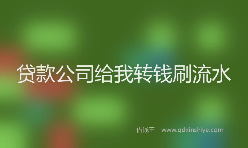 贷款公司给我转钱刷流水