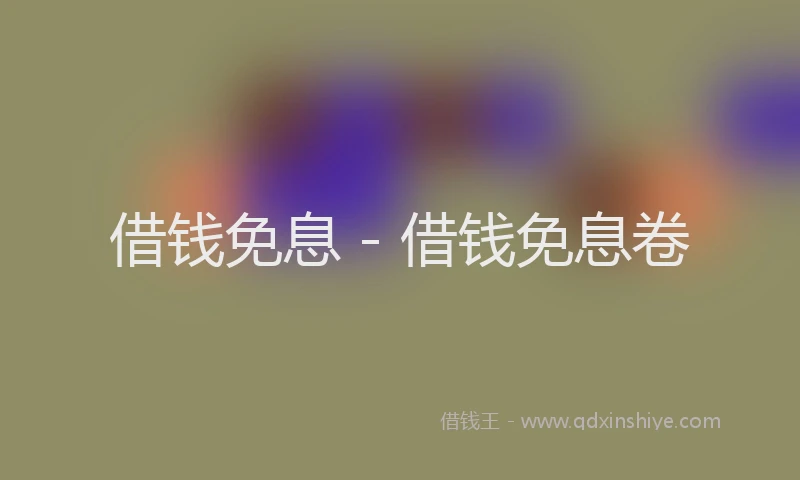 借钱免息 - 借钱免息卷