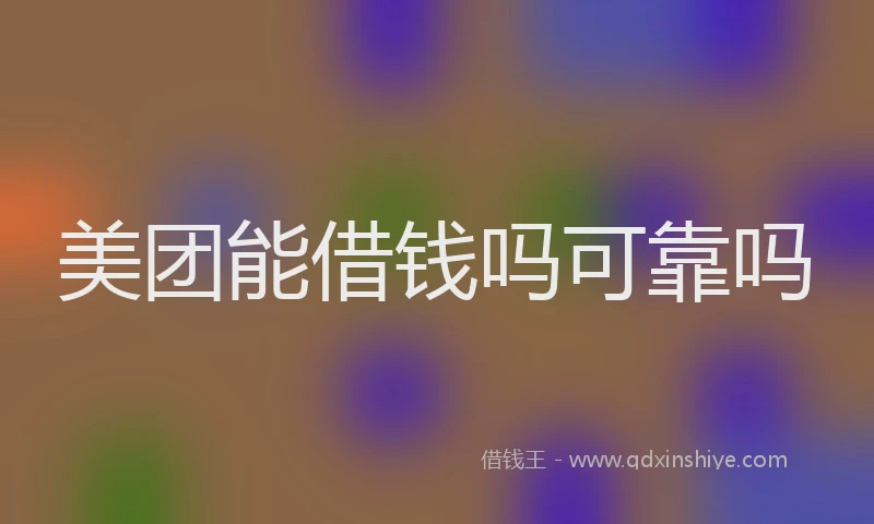 美团能借钱吗可靠吗