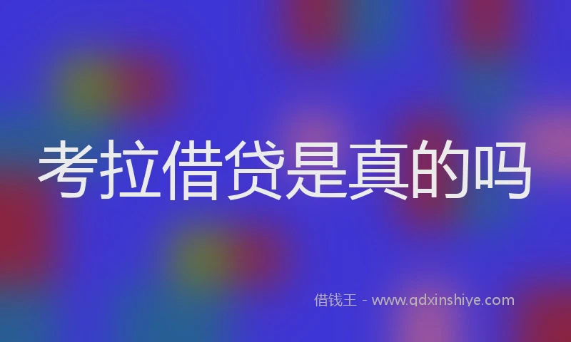 考拉借贷是真的吗