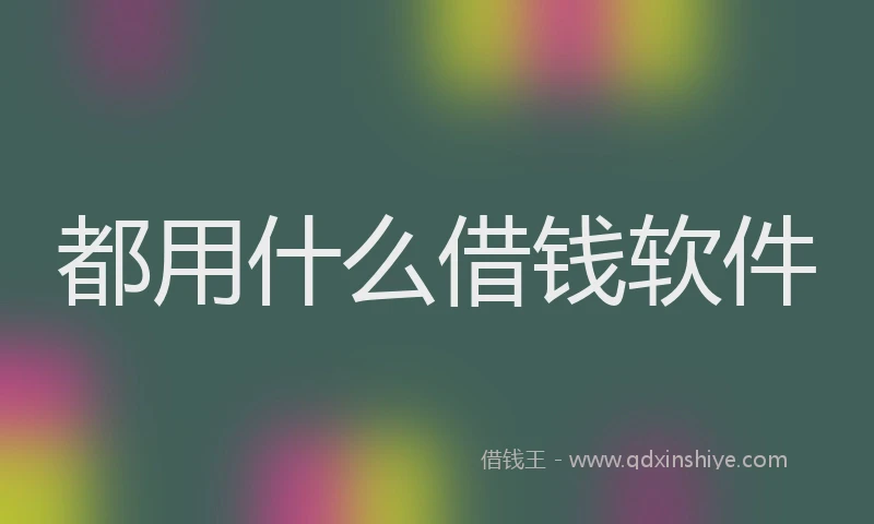 都用什么借钱软件