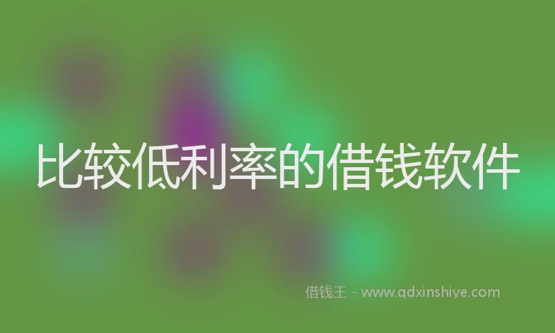 比较低利率的借钱软件