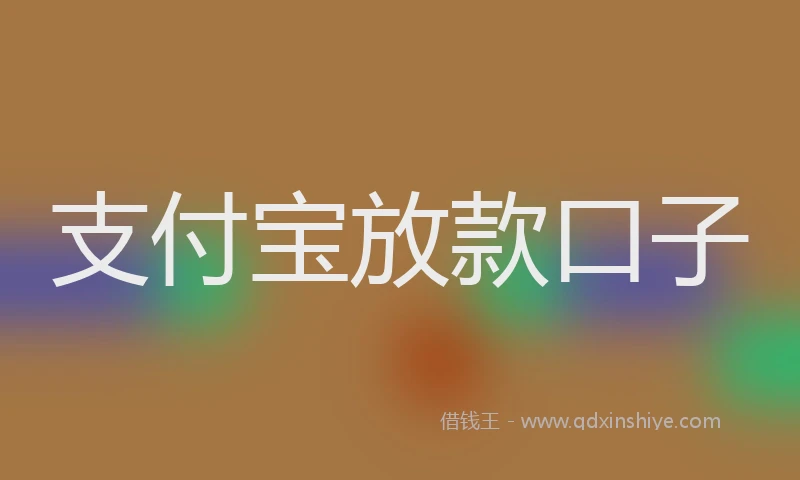支付宝放款口子