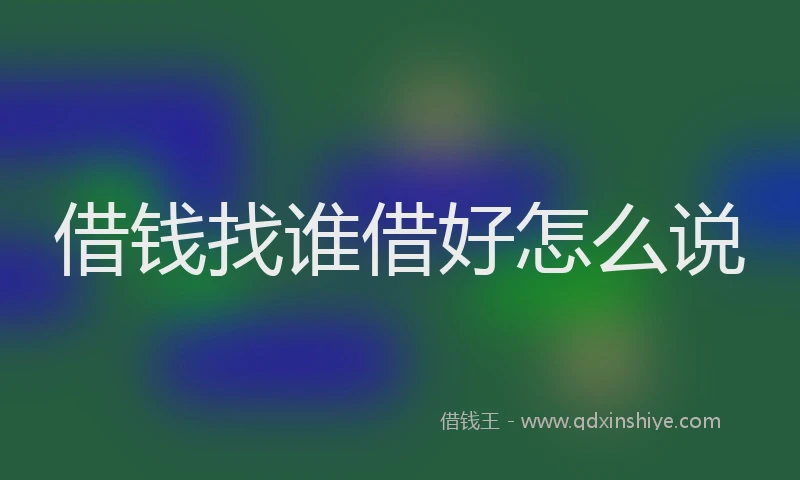 借钱找谁借好怎么说