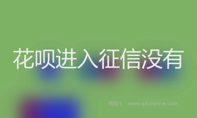 花呗进入征信没有