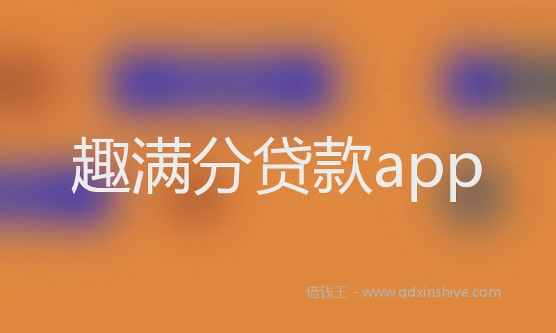 趣满分贷款app
