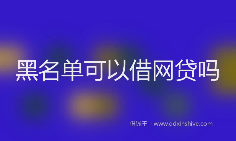 黑名单可以借网贷吗