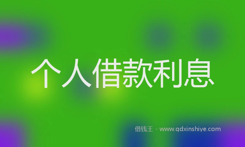 个人借款利息