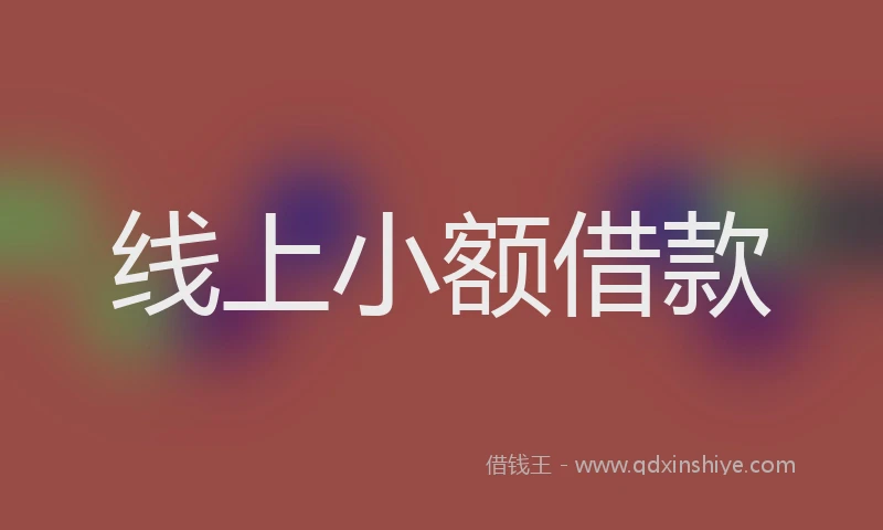 线上小额借款