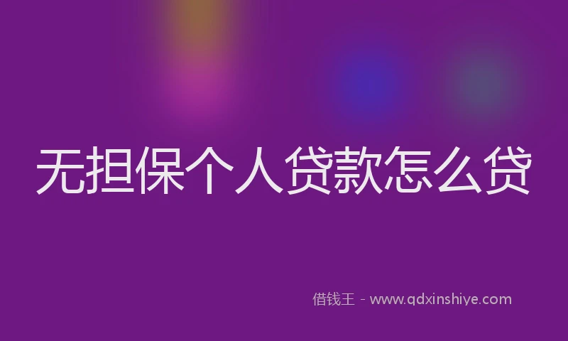 无担保个人贷款怎么贷