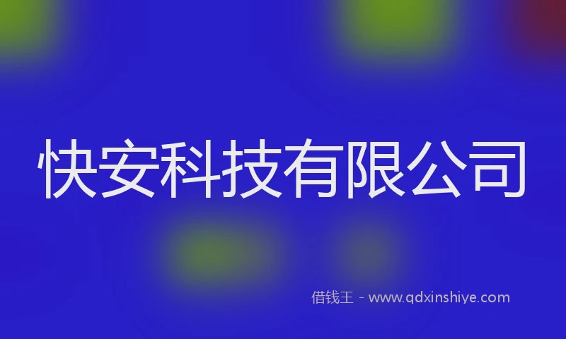 快安科技有限公司