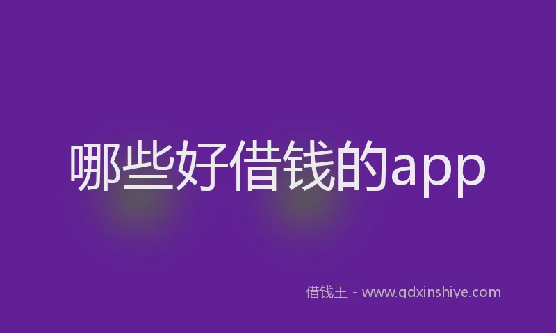 哪些好借钱的app