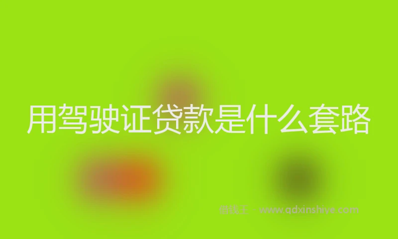 用驾驶证贷款是什么套路