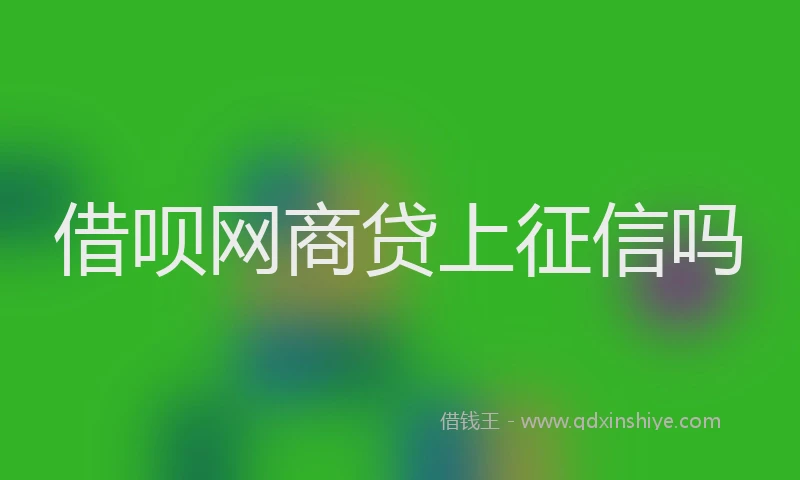 借呗网商贷上征信吗
