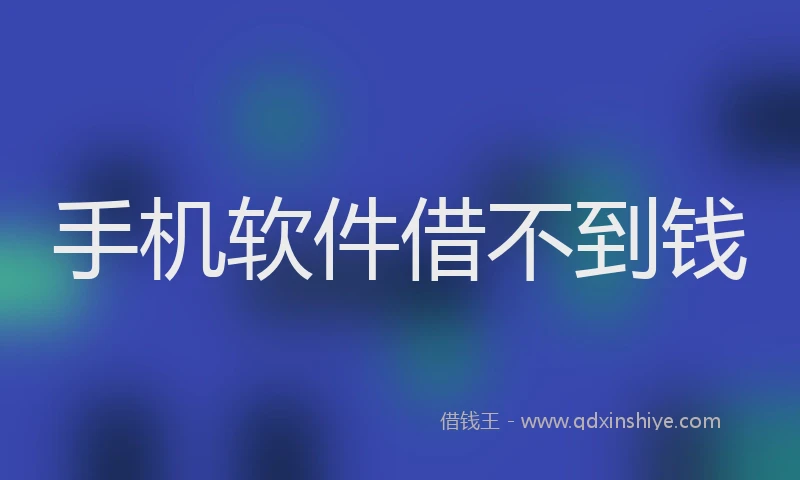 手机软件借不到钱