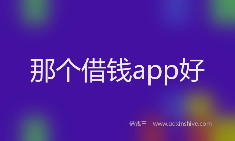 那个借钱app好