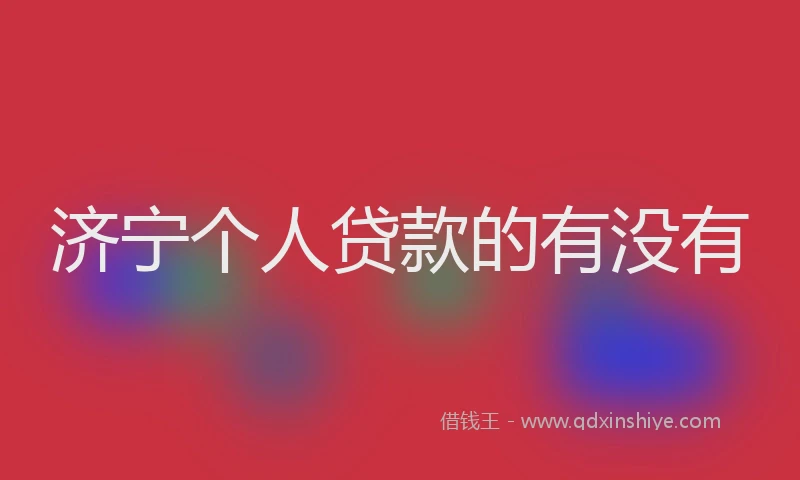 济宁个人贷款的有没有