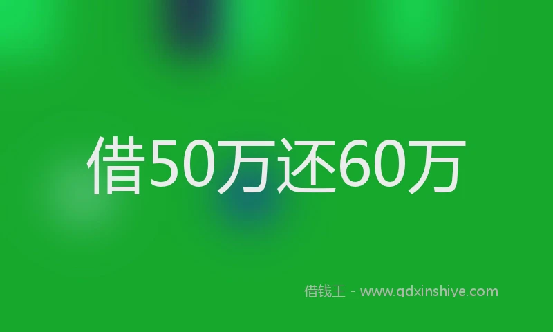 借50万还60万
