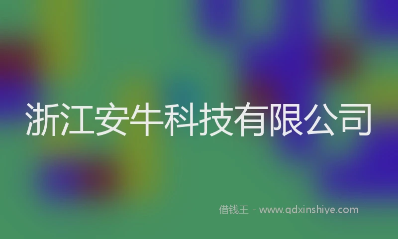 浙江安牛科技有限公司