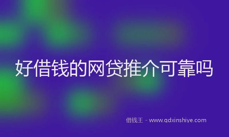 好借钱的网贷推介可靠吗