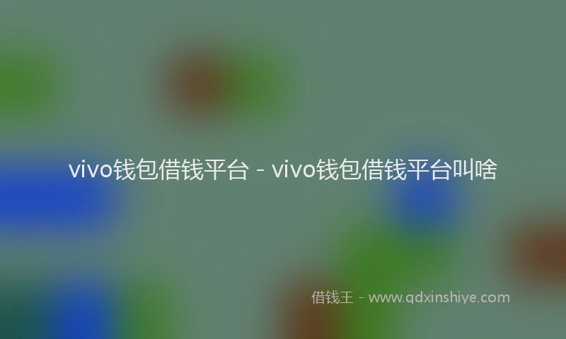 vivo钱包借钱平台 - vivo钱包借钱平台叫啥