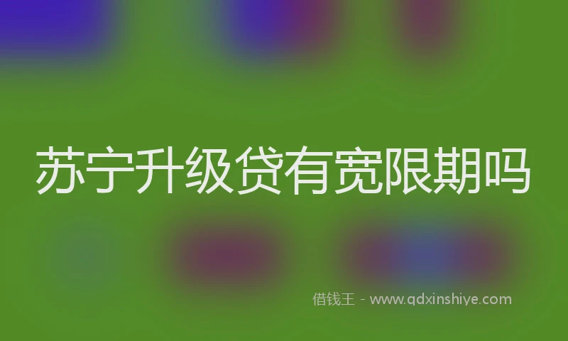 苏宁升级贷有宽限期吗