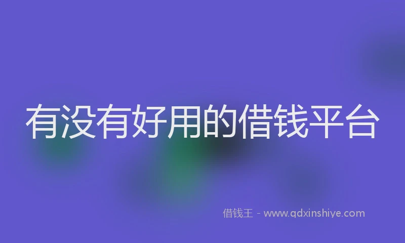 有没有好用的借钱平台