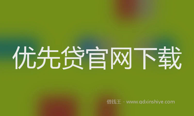 优先贷官网下载