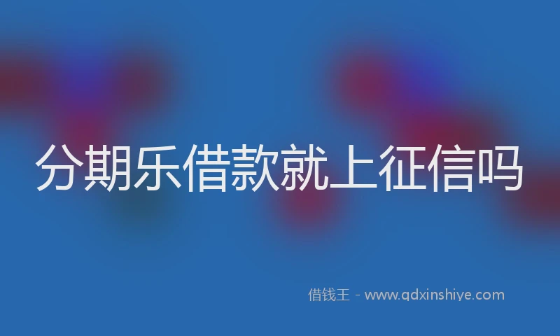 分期乐借款就上征信吗